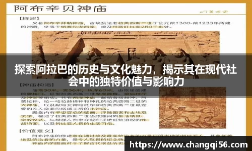 探索阿拉巴的历史与文化魅力,揭示其在现代社会中的独特价值与影响力